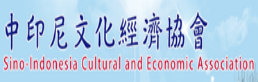 中印尼文化經濟協會