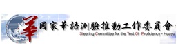 國家華語測驗推動工作委員會