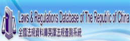 全球法規資料庫英譯法規查詢系統